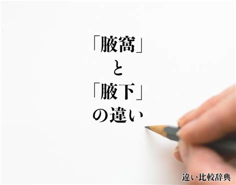 腋下 読み方|『腋窩』と『腋下』の意味の違いは？例文と使い方を。